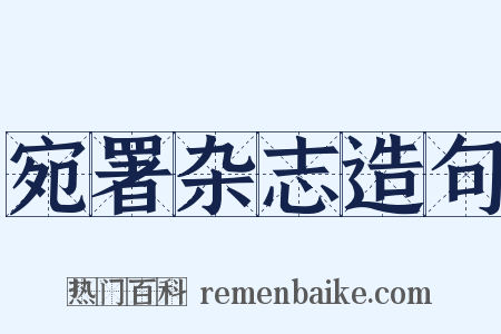 宛署杂志造句是什么意思的图片